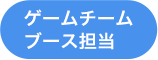 ゲームチームブース担当