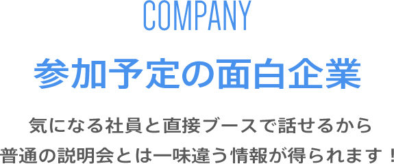 参加予定の面白企業