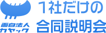 面白法人カヤック １社だけの合同説明会