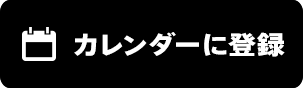 カレンダーに登録