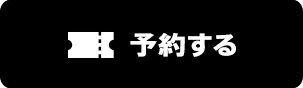 予約する