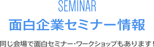 面白企業セミナー情報