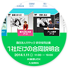 一社だけの合同説明会2014 ウェブサイト