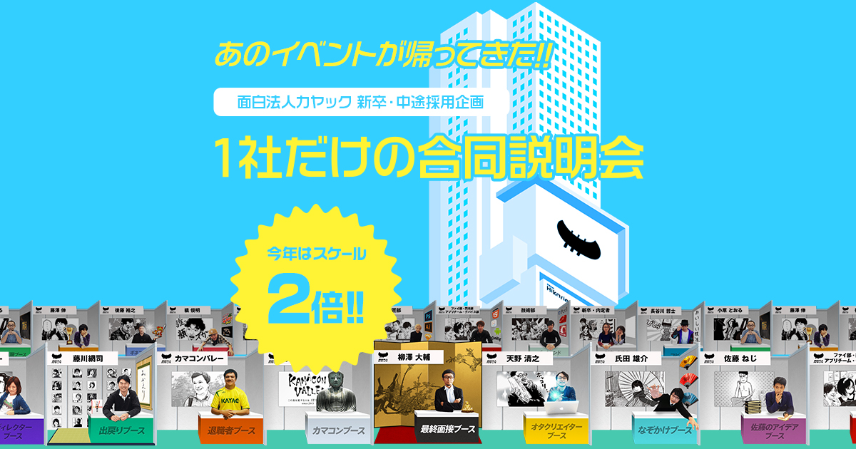 ウワサの会社説明会に潜入！　面白法人カヤック「1社だけの合同説明会」はやっぱり面白さ満載だった 10番目の画像