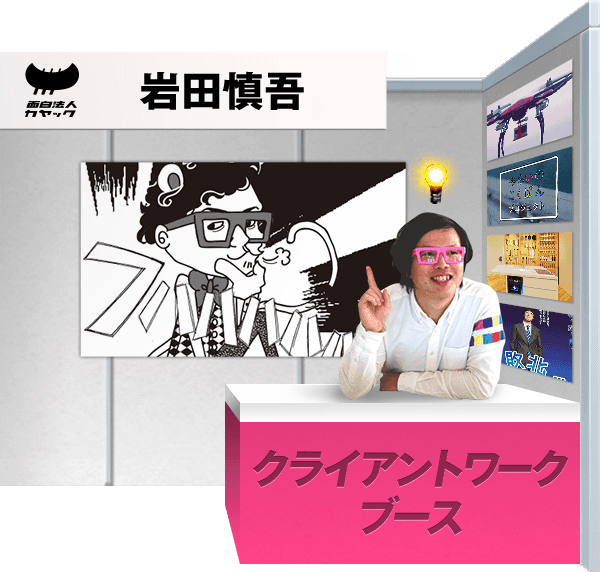面白法人カヤック｜1社だけの合同説明会