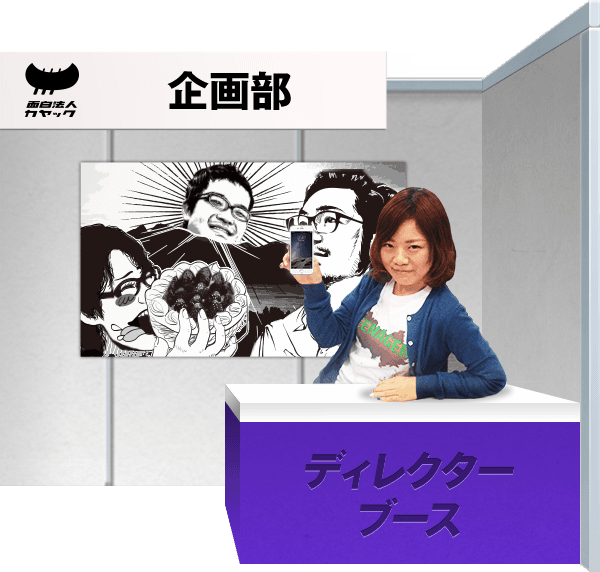 面白法人カヤック｜1社だけの合同説明会