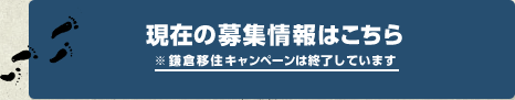 鎌倉移住キャンペーンを利用してエントリーする