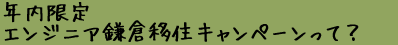 年内限定WEBエンジニア鎌倉移住キャンペーンって？