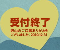 受付終了！たくさんのご応募ありがとうございました。2010.12.31