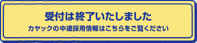 鎌倉本社への中途採用の 応募はこちら