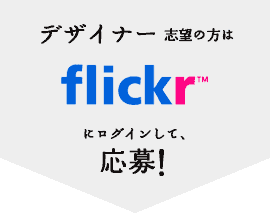 デザイナー/Flickrで応募