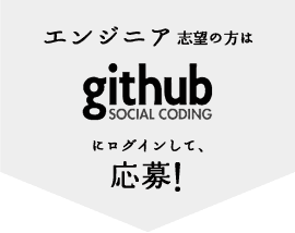 エンジニア/Githubで応募