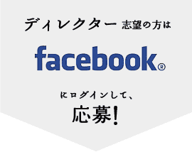 ディレクター/Facebookで応募