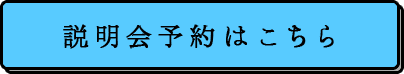 説明会予約はこちら