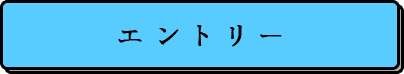 エントリー