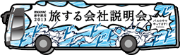 バス：旅する会社説明会