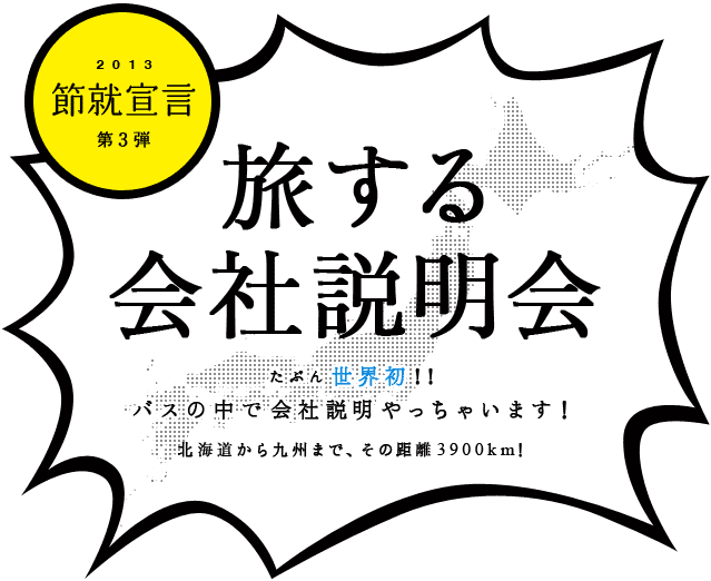 節就宣言第3弾 旅する会社説明会