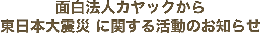 面白法人カヤックから東日本大震災 に関する活動のお知らせ