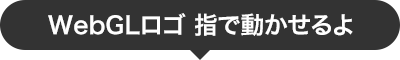 WebGLロゴ 指で動かせるよ