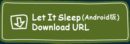 Let It Sleep(Android版)Download URL