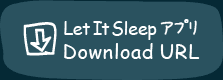 Let It Sleep アプリDownload URL