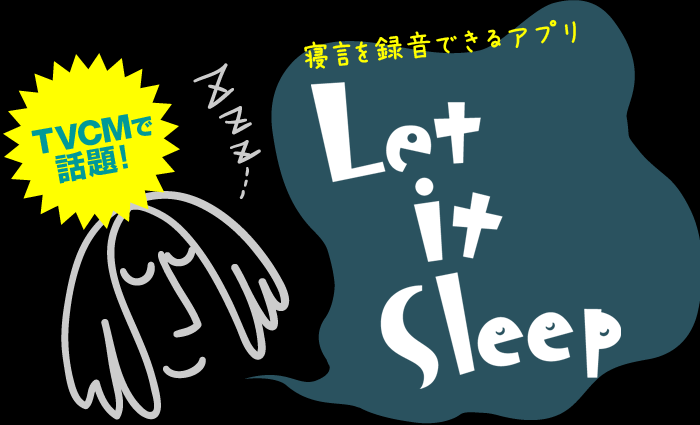 寝言を録音できるアプリ Let It Sleep