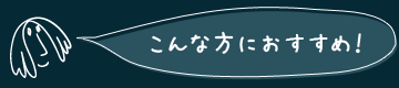 こんな方におすすめ！