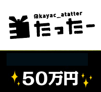 当たったー | 価格: 50万