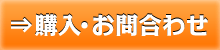 購入・お問い合わせ