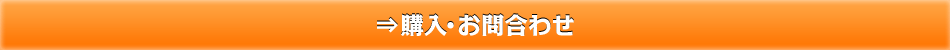 購入・お問い合わせ