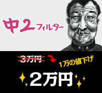 中2視点の世界へようこそ！ | 価格: 3万