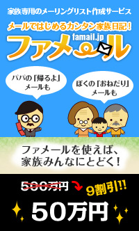 メールではじめるカンタン家族日記 | 価格: 50万