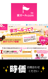 森ガール、山ガールの次は家ガール！ | 価格: 時価