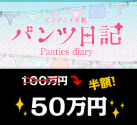 女の子のためのパンツ管理サービス！ | 価格: 50万