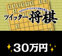 ツイッター将棋 | 価格: 30万