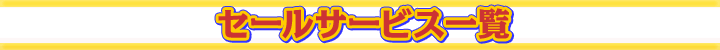 セールサービス一覧