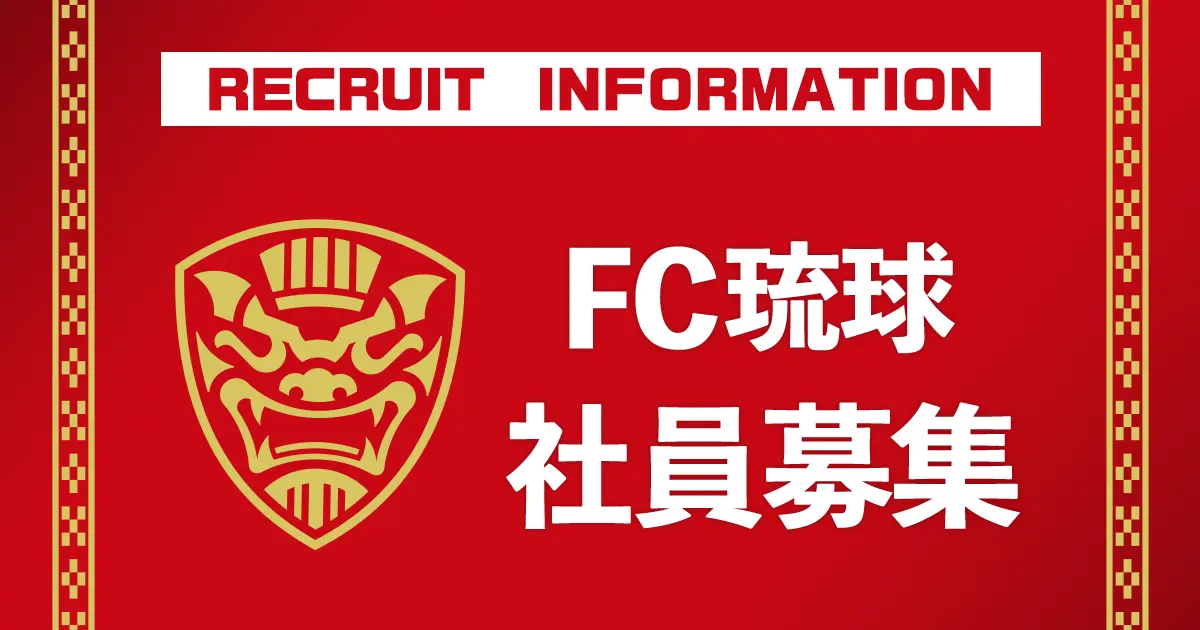 FC琉球OKINAWAスポンサー営業