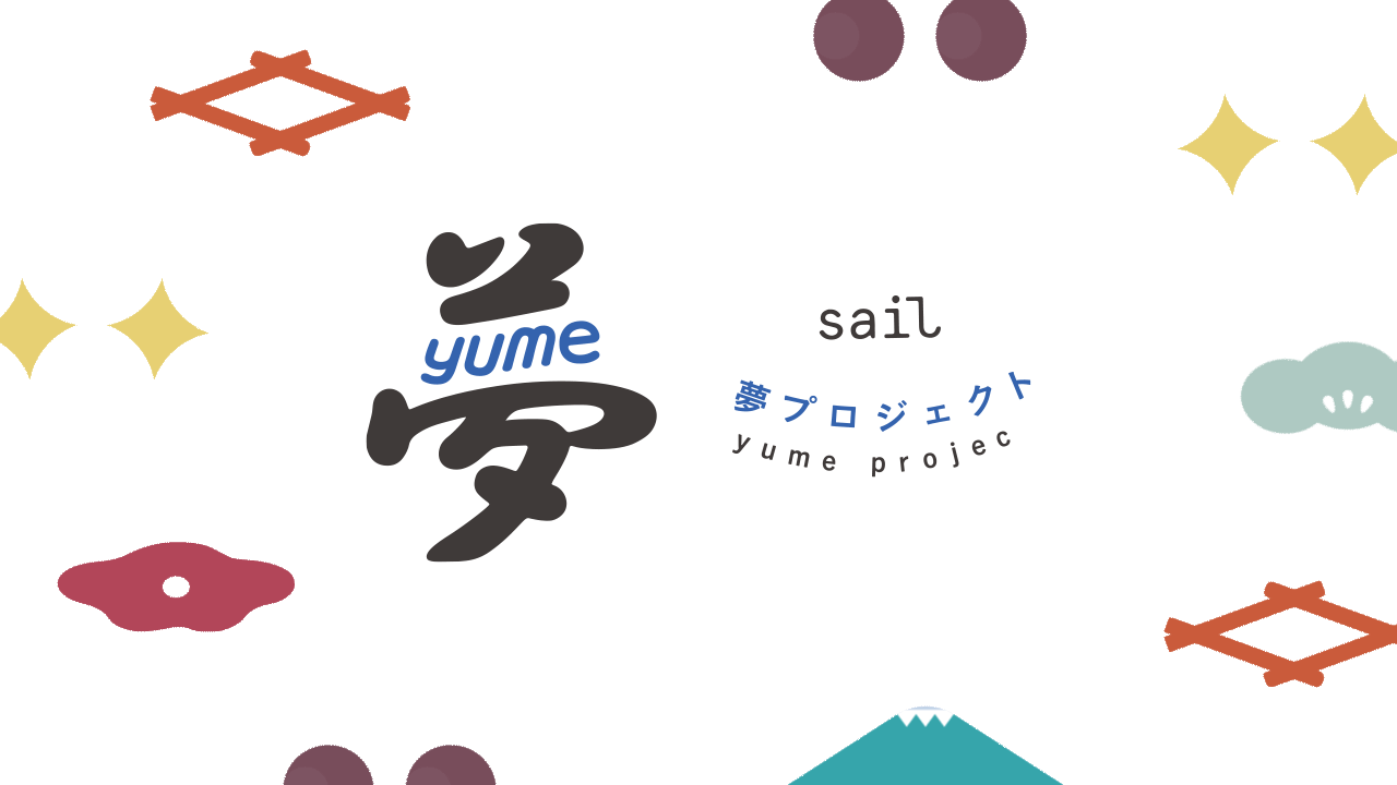 Sail夢プロジェクト1