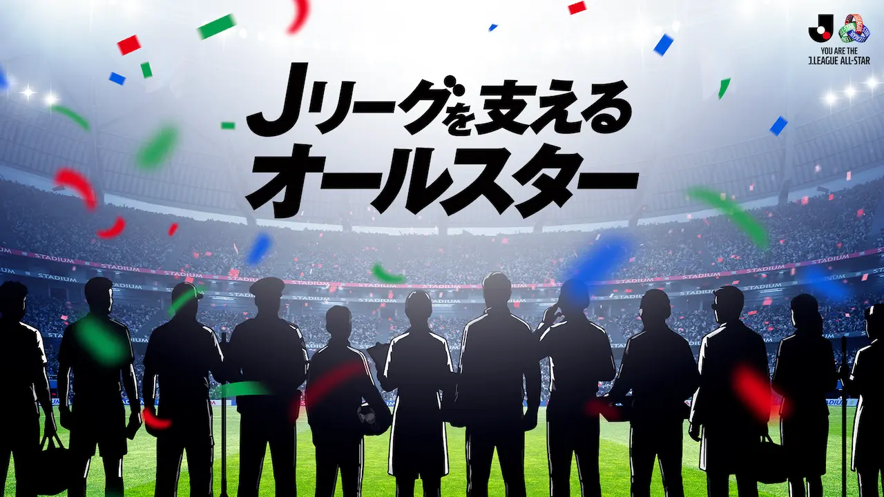 Ｊリーグを支えるオールスター-1