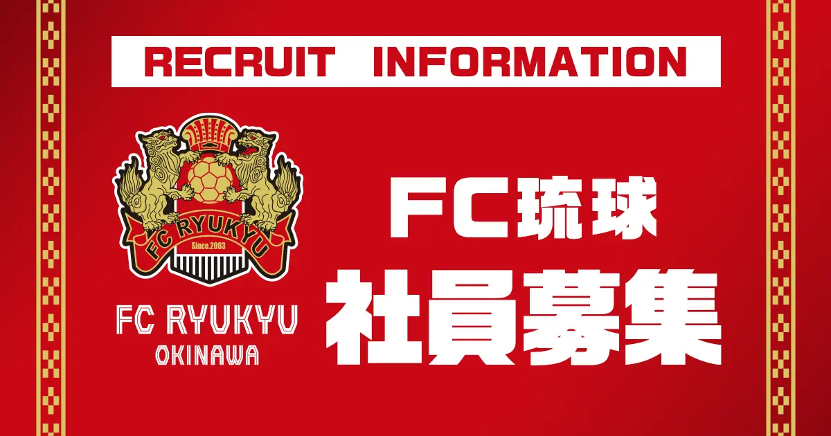 FC琉球OKINAWAスポンサー営業