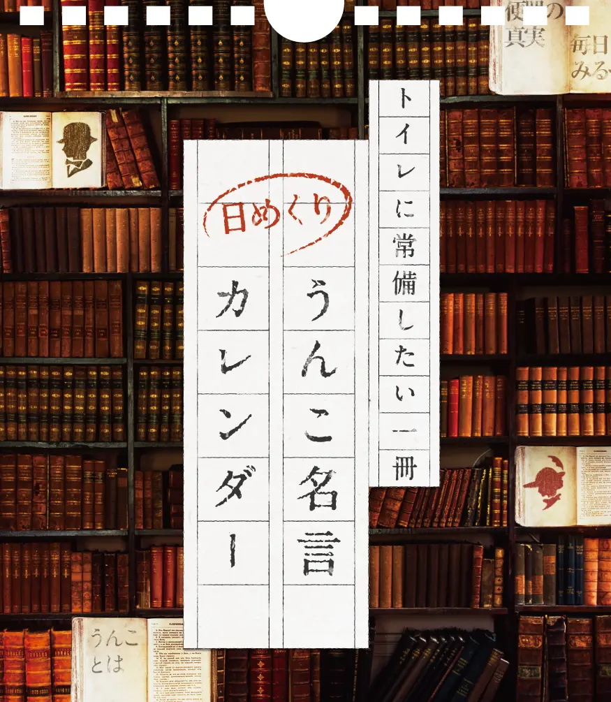 トイレに常備したい1冊 うんこ名言カレンダー発売 面白法人カヤック