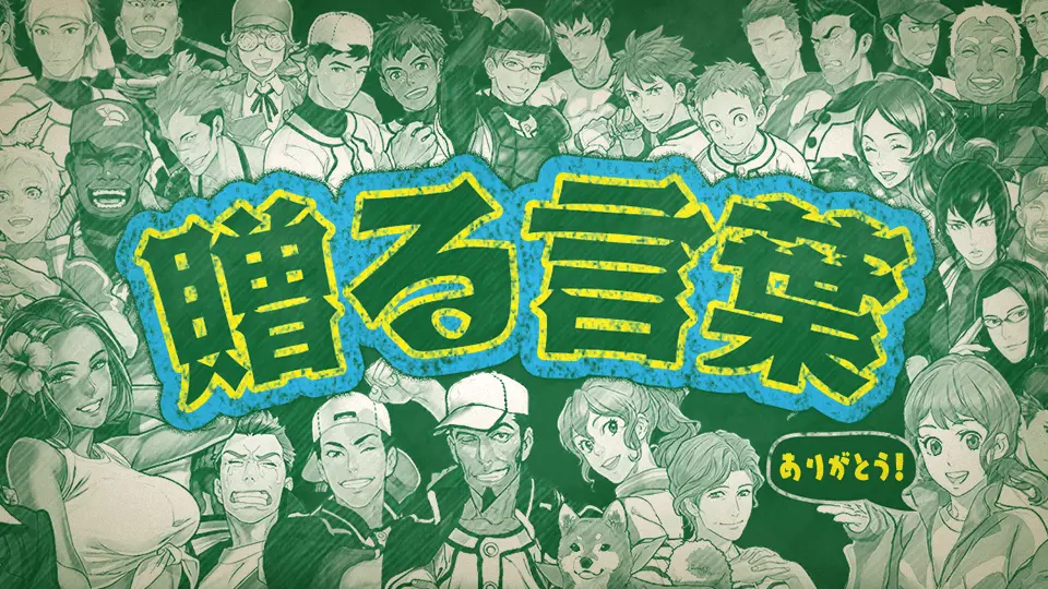 「ぼくらの甲子園！熱闘編」が４年の歴史に幕！ スペシャルコンテンツ「贈る言葉」を公開中！