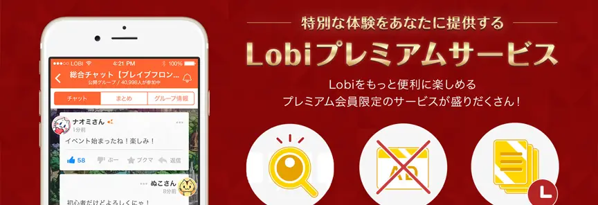 Lobi プレミアムサービススタート