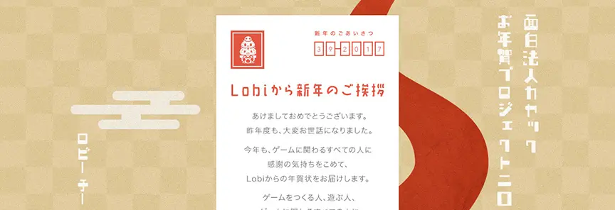 Lobiが知ってるゲームのちょっといい話