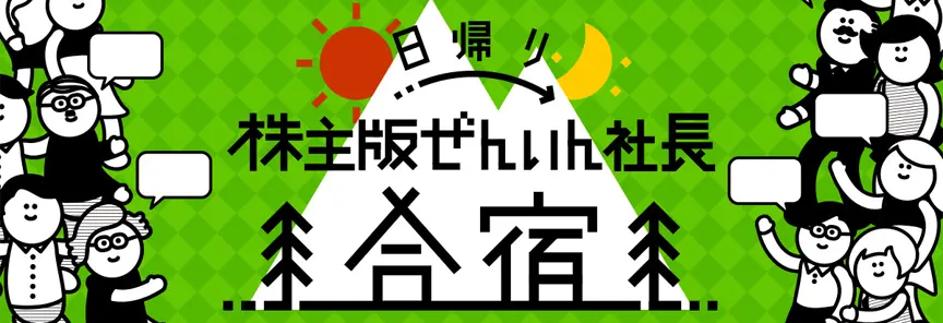 株主版ぜんいん社長合宿