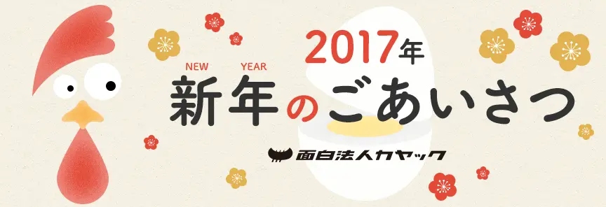 新年のごあいさつ