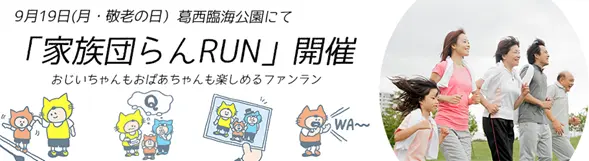 家族団らんRUN