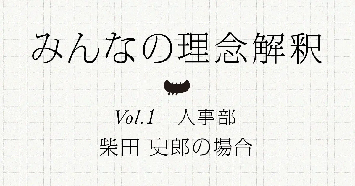 みんなの理念解釈