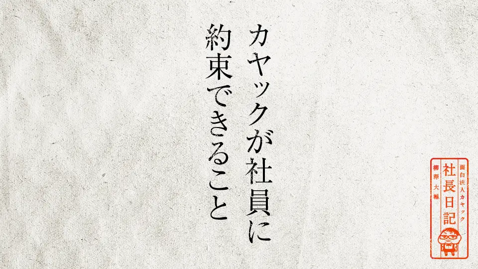 面白法人であり続けることで、社員への責任を果たす。