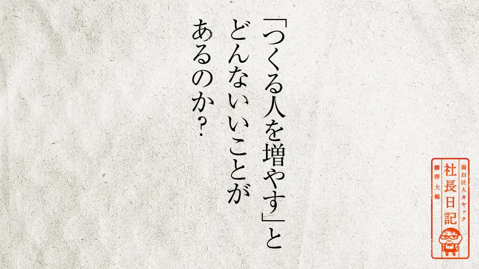 「つくる人を増やす」とどんないいことがあるのか？